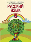Російська мова 5 клас Рудяков
