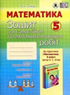 Математика 5 клас Істер Зошит для контрольних