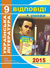ДПА 2015 9 клас Українська література