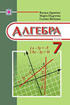 Алгебра 7 клас Кравчук 2015