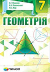 Геометрія 7 клас Мерзляк 2015