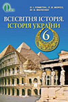 Всесвітня історія, Історія України 6 клас Пометун