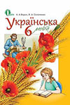 Українська мова 6 клас Ворон 2014