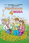 Українська мова 4 клас Вашуленко 2015