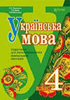 Українська мова 4 клас Варзацька