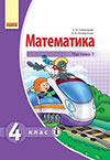 Математика 4 клас Скворцова