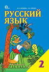 Русский язык 2 класс Лапшина