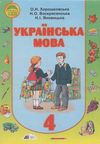 Українська мова 4 клас Хорошковська