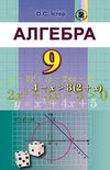 Алгебра 9 клас Істер