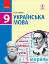 Українська мова 9 клас Глазова 2022 (2017)