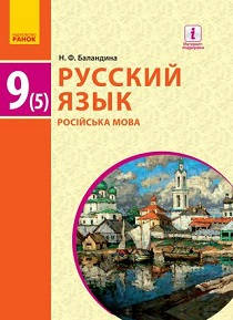 Російська мова 9 клас Баландіна (5-й рік навчання)