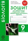 Обкладинка Біологія 9 клас Сало - Зошит лабораторних, практичних