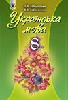 Украинский язык 8 класс Заболотный