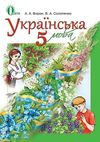 ГДЗ Українська мова 5 клас Ворон