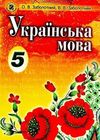 Украинский язык 5 класс Заболотный для русских школ