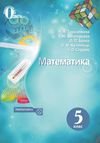 Математика (Тарасенкова) 5 клас 2018
