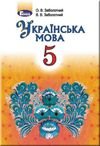 Українська мова (Заболотний) 5 клас 2022