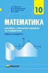 Математика 10 клас Мерзляк (Нова програма)