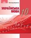 Українська мова 10 клас Авраменко