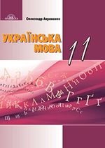 Українська мова 11 клас Авраменко 2019
