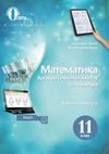 Математика 11 клас Бевз 2019