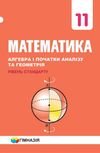 Математика 11 клас Мерзляк