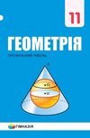Геометрія 11 клас Мерзляк