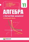 Алгебра (Мерзляк) 11 клас