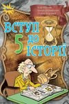 Вступ до історії 5 клас Щупак