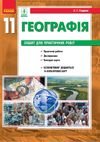 Географія 11 клас Стадник 2019 - Практичні роботи
