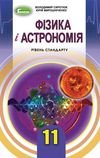 Фізика 11 клас Сиротюк 2019