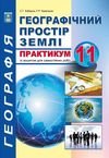 ГДЗ Географія 11 клас Кобернік практикум