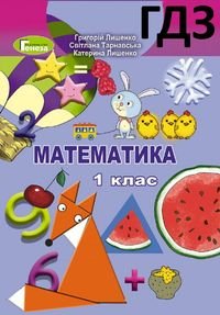 Обкладинка Математика 1 клас Лишенко 2018