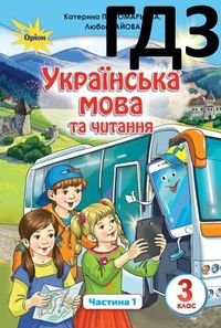 Українська мова 3 клас Пономарьова 2020 НУШ