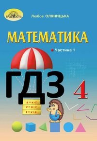 Математика 4 клас Оляницька НУШ 2021 (1 і 2 частина)