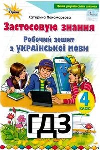 ГДЗ Робочий зошит з української мови 4 клас Пономарьова 2021