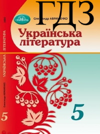 ГДЗ Українська література 5 клас Авраменко