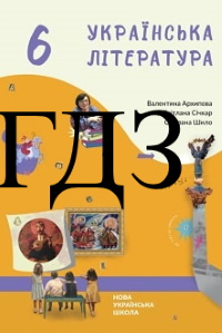 ГДЗ Українська література 6 клас Архипова