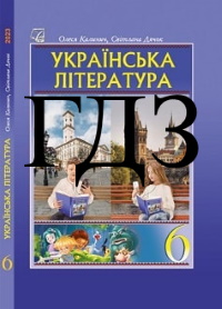 ГДЗ Українська література 6 клас Калинич 2023