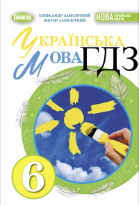 Українська мова 6 клас Заболотний 2023