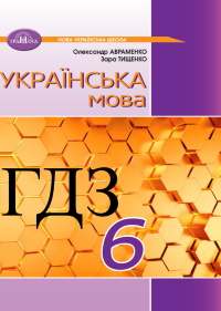 Українська мова 6 клас Авраменко 2023