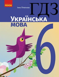 ГДЗ Українська мова 6 клас Літвінова