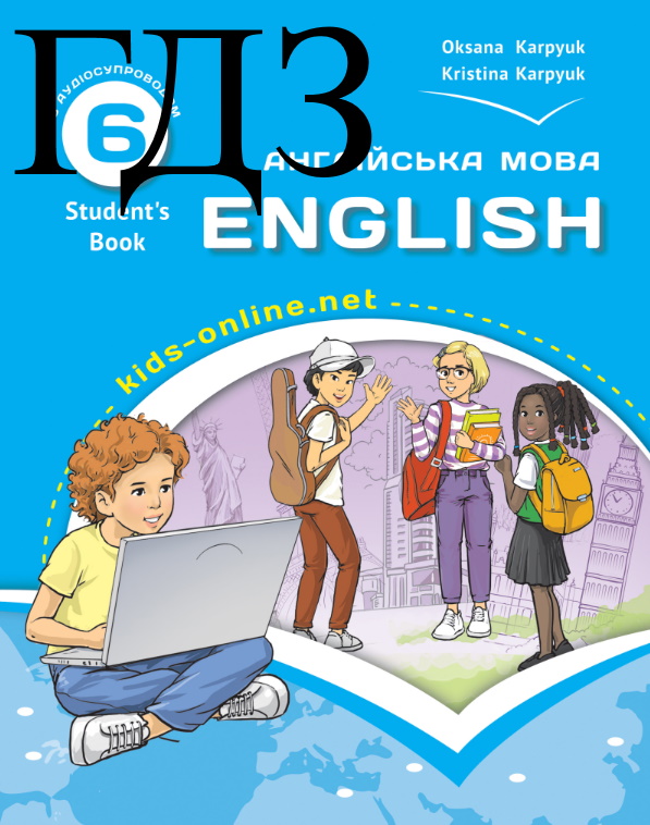 Англійська мова 6 клас Карпюк 2023