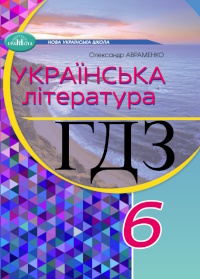 Українська література 6 клас Авраменко 2023