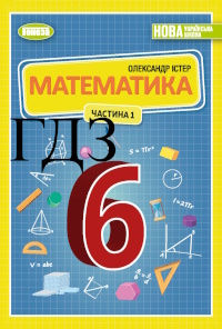 ГДЗ Математика 6 клас Істер 2023