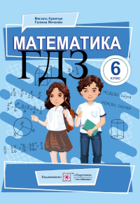 Математика 6 клас Кравчук 2023
