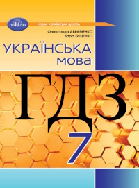 Українська мова 7 клас Авраменко 2024
