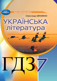 Українська література 7 клас Авраменко 2024