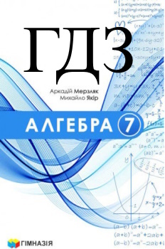 Алгебра 7 клас Мерзляк 2024