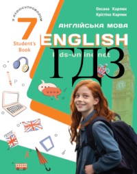 ГДЗ Англійська мова 7 клас Карпюк 2024